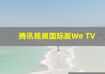 腾讯视频国际版We TV